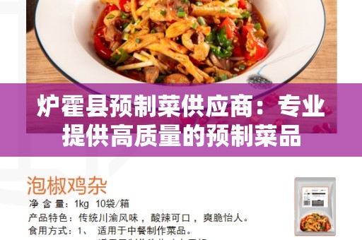炉霍县预制菜供应商：专业提供高质量的预制菜品