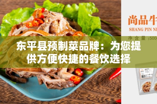 东平县预制菜品牌：为您提供方便快捷的餐饮选择
