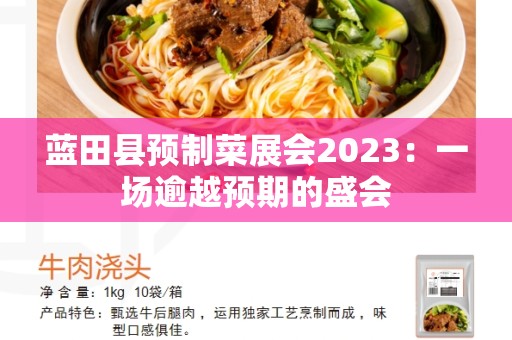 蓝田县预制菜展会2023：一场逾越预期的盛会