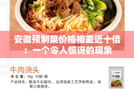安徽预制菜价格相差近十倍：一个令人惊讶的现象