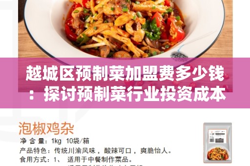 越城区预制菜加盟费多少钱：探讨预制菜行业投资成本