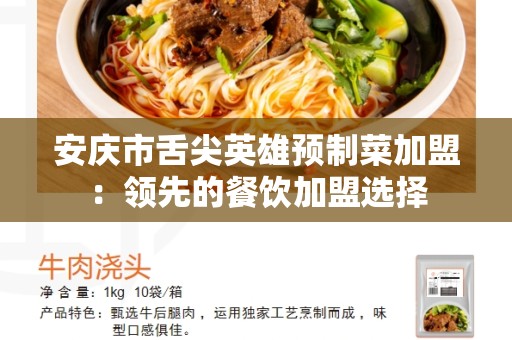 安庆市舌尖英雄预制菜加盟：领先的餐饮加盟选择