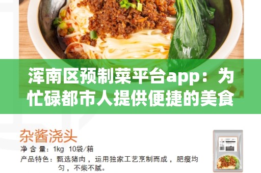 浑南区预制菜平台app：为忙碌都市人提供便捷的美食解决方案