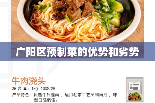 广阳区预制菜的优势和劣势