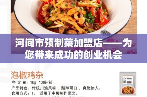 河间市预制菜加盟店——为您带来成功的创业机会