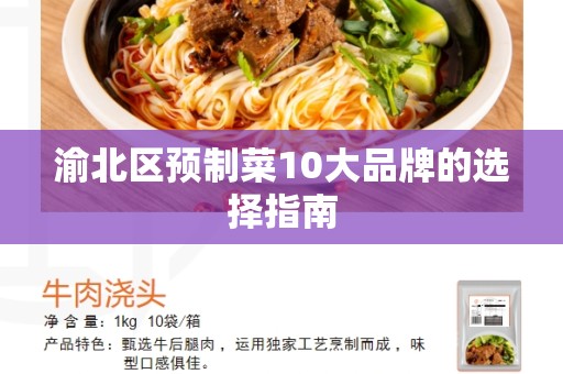 渝北区预制菜10大品牌的选择指南