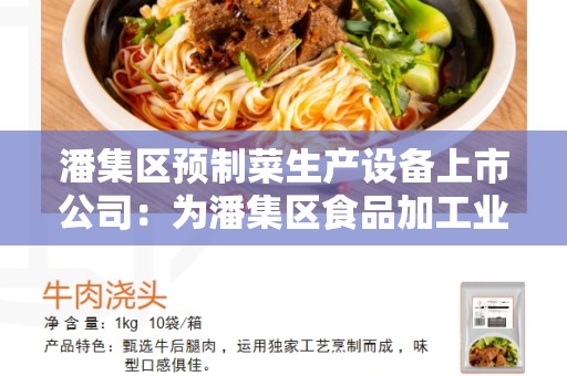 潘集区预制菜生产设备上市公司：为潘集区食品加工业注入新的生产力