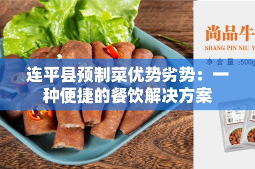 连平县预制菜优势劣势：一种便捷的餐饮解决方案