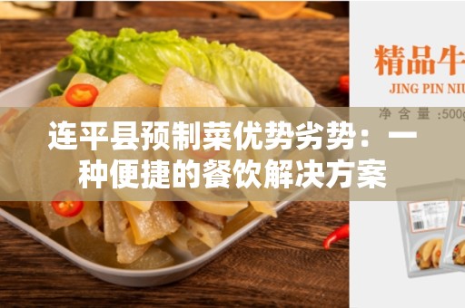 连平县预制菜优势劣势：一种便捷的餐饮解决方案