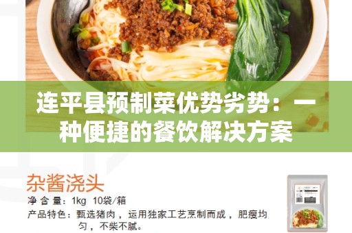 连平县预制菜优势劣势：一种便捷的餐饮解决方案