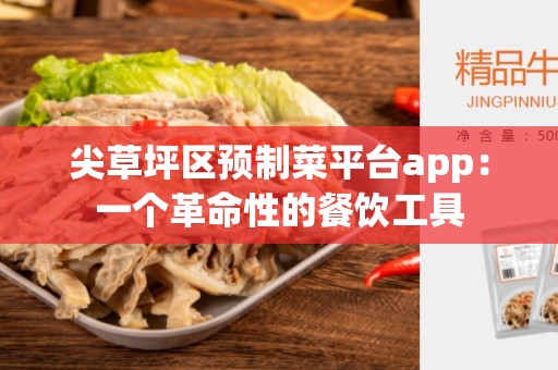 尖草坪区预制菜平台app：一个革命性的餐饮工具