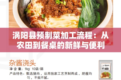 涡阳县预制菜加工流程：从农田到餐桌的新鲜与便利