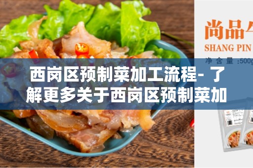 西岗区预制菜加工流程- 了解更多关于西岗区预制菜加工的全过程