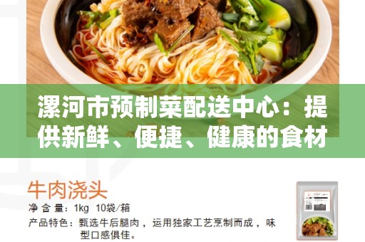 漯河市预制菜配送中心：提供新鲜、便捷、健康的食材