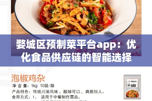 婺城区预制菜平台app：优化食品供应链的智能选择