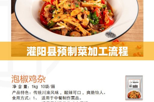 灌阳县预制菜加工流程