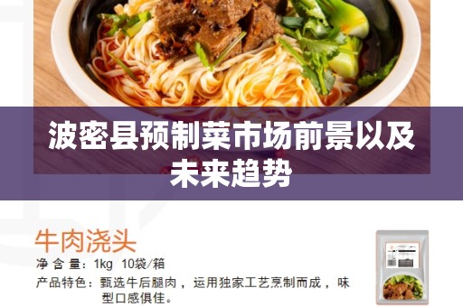 波密县预制菜市场前景以及未来趋势