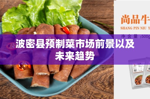 波密县预制菜市场前景以及未来趋势