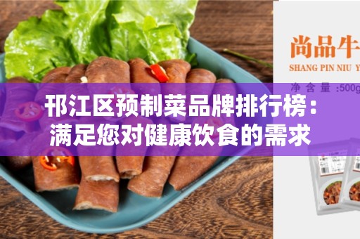 邗江区预制菜品牌排行榜：满足您对健康饮食的需求