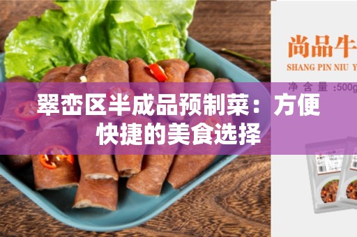 翠峦区半成品预制菜：方便快捷的美食选择