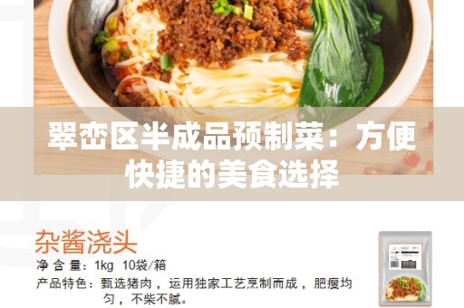 翠峦区半成品预制菜：方便快捷的美食选择
