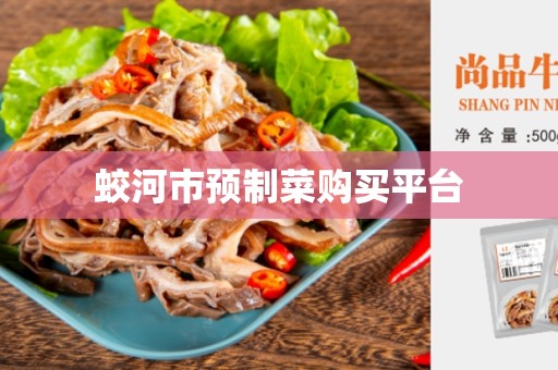 蛟河市预制菜购买平台