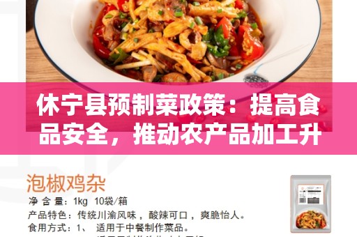 休宁县预制菜政策：提高食品安全，推动农产品加工升级