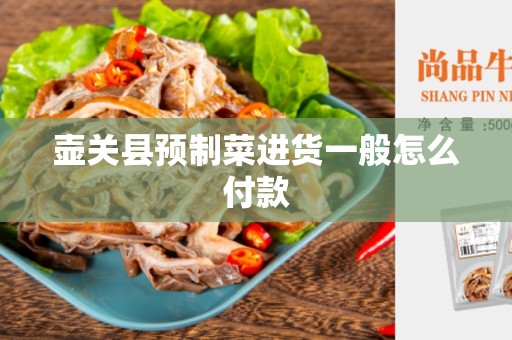 壶关县预制菜进货一般怎么付款