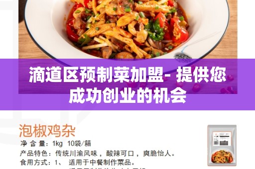 滴道区预制菜加盟- 提供您成功创业的机会