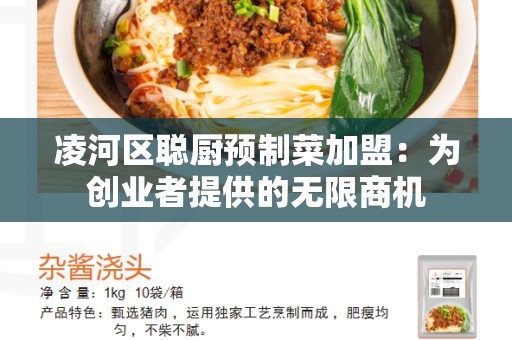 凌河区聪厨预制菜加盟：为创业者提供的无限商机