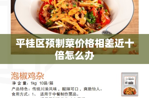 平桂区预制菜价格相差近十倍怎么办