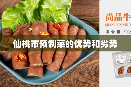 仙桃市预制菜的优势和劣势