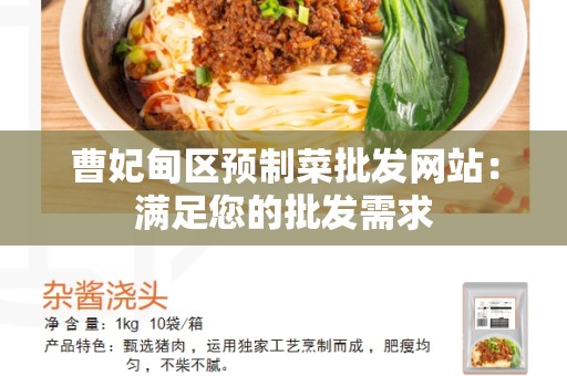曹妃甸区预制菜批发网站：满足您的批发需求