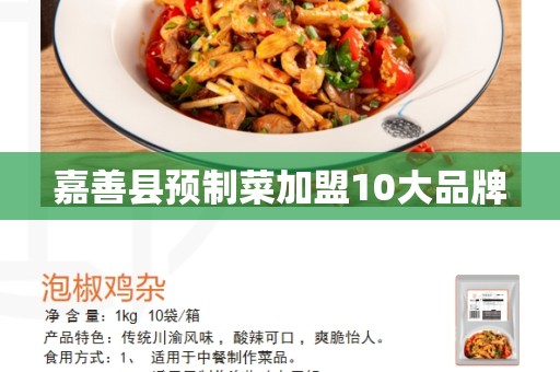 嘉善县预制菜加盟10大品牌