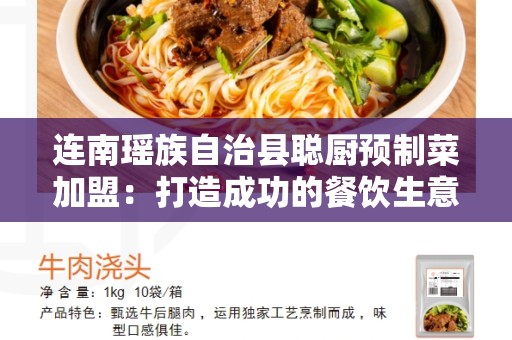 连南瑶族自治县聪厨预制菜加盟：打造成功的餐饮生意