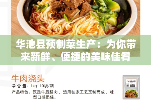 华池县预制菜生产：为你带来新鲜、便捷的美味佳肴