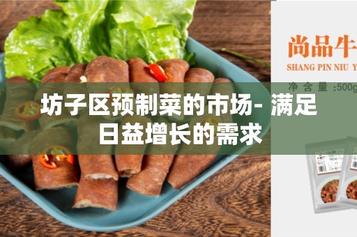 坊子区预制菜的市场- 满足日益增长的需求