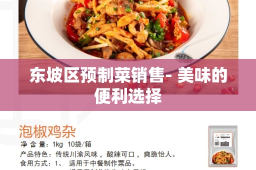 东坡区预制菜销售- 美味的便利选择
