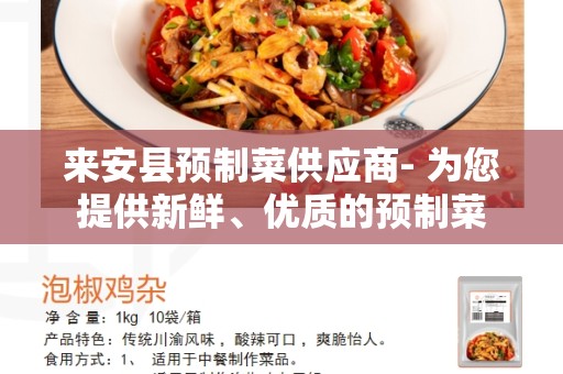 来安县预制菜供应商- 为您提供新鲜、优质的预制菜