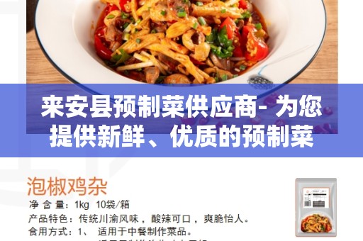 来安县预制菜供应商- 为您提供新鲜、优质的预制菜
