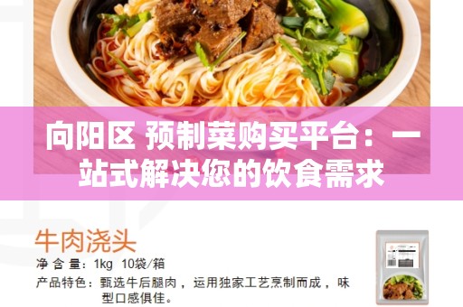 向阳区 预制菜购买平台：一站式解决您的饮食需求