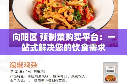 向阳区 预制菜购买平台：一站式解决您的饮食需求
