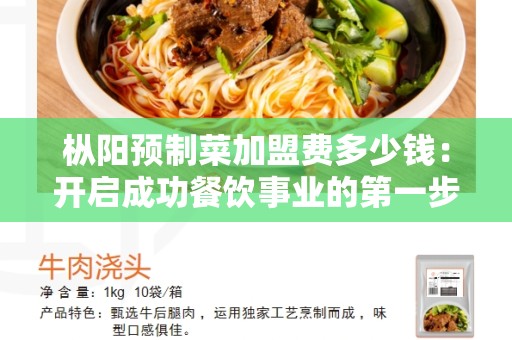 枞阳预制菜加盟费多少钱：开启成功餐饮事业的第一步