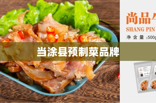 当涂县预制菜品牌
