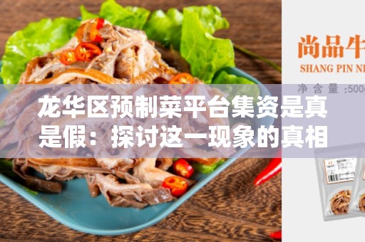 龙华区预制菜平台集资是真是假：探讨这一现象的真相