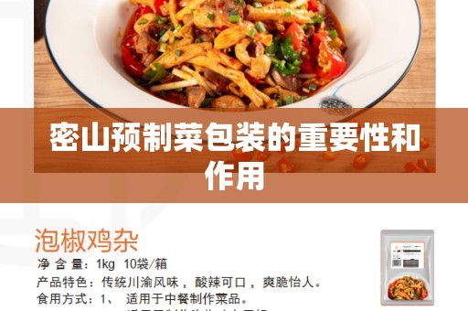 密山预制菜包装的重要性和作用