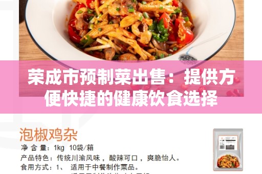 荣成市预制菜出售：提供方便快捷的健康饮食选择