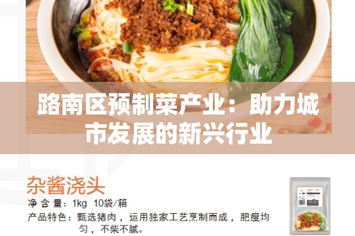 路南区预制菜产业：助力城市发展的新兴行业