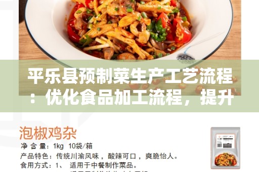 平乐县预制菜生产工艺流程：优化食品加工流程，提升生产效率与质量