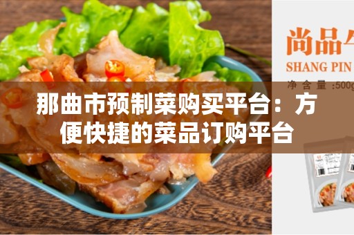 那曲市预制菜购买平台：方便快捷的菜品订购平台